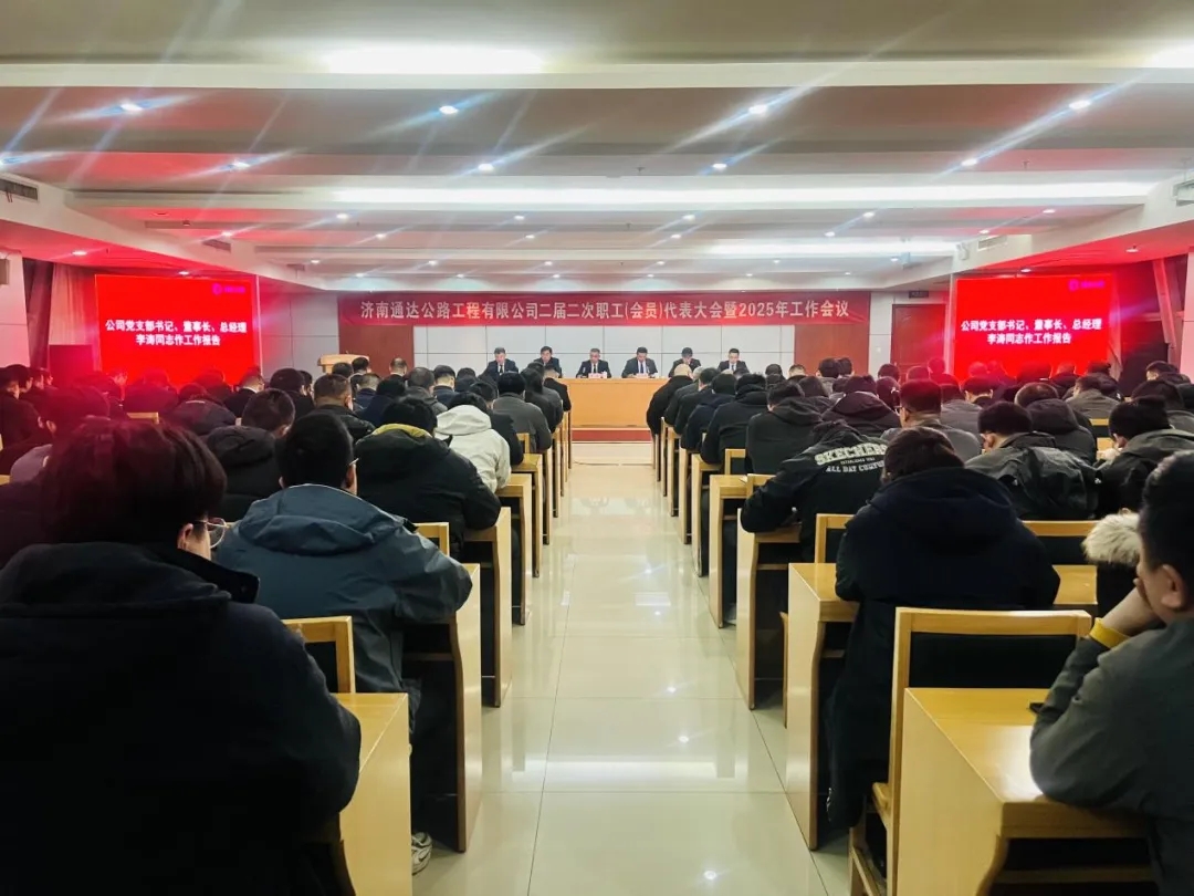 公司召开二届二次职工代表大会暨2025年工作会议